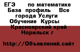 ЕГЭ-2022 по математике. База, профиль. - Все города Услуги » Обучение. Курсы   . Красноярский край,Норильск г.